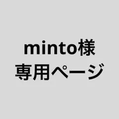 minto様専用ページ