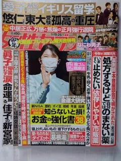 週刊女性セブン☆2023年 1月19日&26日号