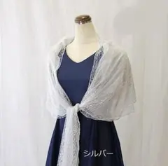 お呼ばれドレス用ショール