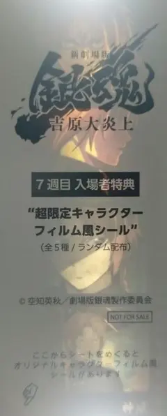 銀魂 神威 特典