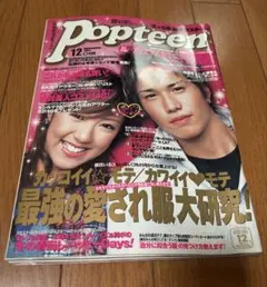 Popteen ポップティーン 2009年1月号 平成 ギャル雑誌 レア - メルカリ