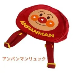 アンパンマン リュック 赤