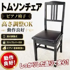 名陽（MEIYO）トムソンチェア ピアノ椅子 高さ調整式 動作良好のサムネイル