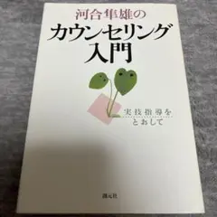 河合隼雄のカウンセリング入門 実技指導をとおして