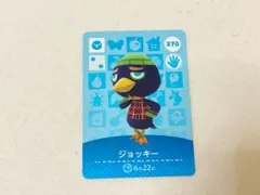 あつまれどうぶつの森 amiiboカード ジョッキー とび森 あつ森 アミーボ