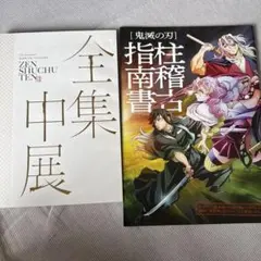 鬼滅の刃　全集中展　パンフレット 柱稽古指南書