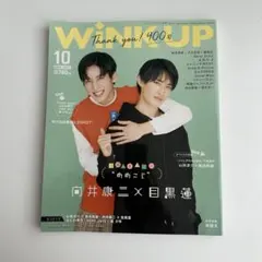 Wink up 2021年11付き号 目黒蓮 向井康二 めめこじ 表紙