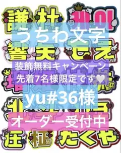 yu#36様　うちわ　文字　オーダー　パネル　ネームボード　ハングル　連結