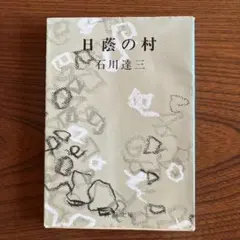 日蔭の村 石川達三 新潮文庫