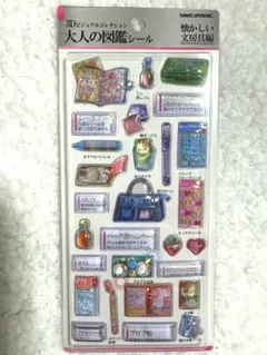 大人の図鑑シール　3Dビジュアルコレクション　懐かしい文房具編　カミオジャパン
