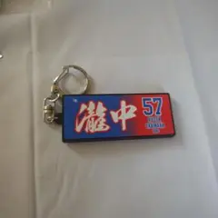 楽天イーグルス 瀧中瞭太 タオル型ラバーキーホルダー