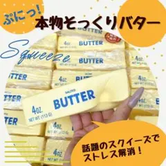 1個 大人気 バタースクイーズ バタースティック 1本 新品未使用