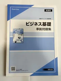 ビジネス基礎準拠問題集 Foundation of Business