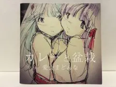 『美品』カレーと盆栽 愛☆まどんな 加藤愛 画集 イラスト集 同人誌