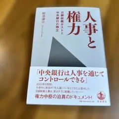 人事と権力 菅原謙介著