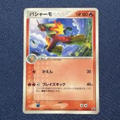 2026年最新】ポケモンカード バシャーモ 047/ADV-P マクドナルドの人気