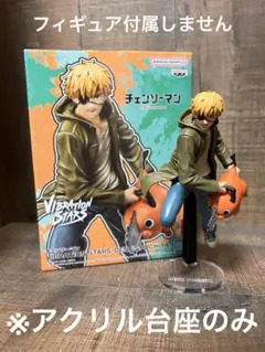 ※アクリル台座　チェンソーマン VIBRATION STARSデンジ & ポチタ