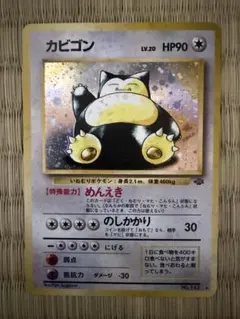 ポケカ カビゴン 拡張パック「ポケモンジャングル」旧裏 引退品 - メルカリ