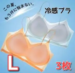 シームレスブラ　接触冷感 　通気性　　夏用　ノンワイヤー　L　３枚セット