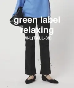 green label relaxingデニムパンツM-Ｌ(TALL38サイズ)のサムネイル