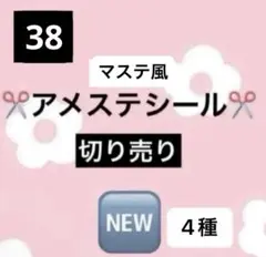 アメステロールシールNo.38