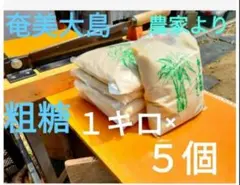 5㌔　笠利町産　混ざりなし　生産農家より直送　きびざらめ　粗糖のサムネイル