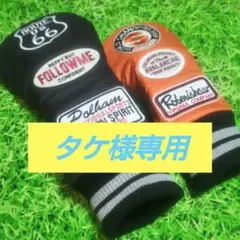 タケ様専用ページ