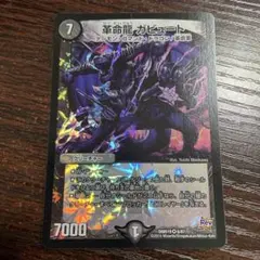 デュエルマスターズ 革命龍 ガビュート 1枚