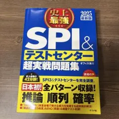 史上最強SPI&テストセンター超実戦問題集 2025版