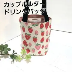 ドリンクバッグ　カップホルダーバッグ ハンドメイド【赤とピンクのいちご柄】