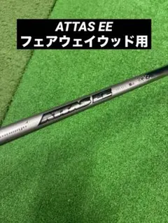 2026年最新】attas eeの人気アイテム - メルカリ