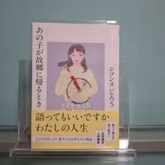 【美品・初版】あの子が故郷に帰るとき シソンヌじろう 透明カバー装着済