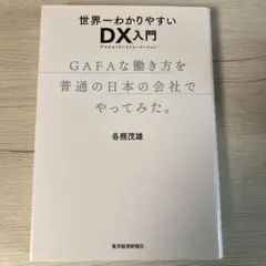 世界一わかりやすいDX入門 GAFAな働き方を普通の日本の会社でやってみた。