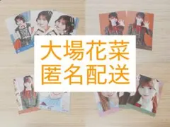大場花菜　生写真　グッズ　まとめ売り