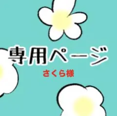 さくら様 専用ページ