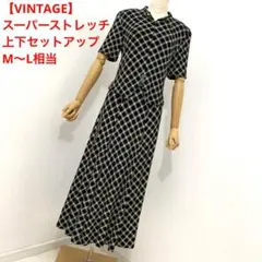 【VINTAGE】スーパーストレッチ 上下セットアップ M～L相当