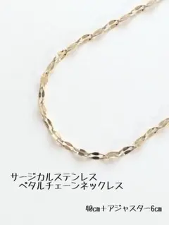サージカルステンレス ペタルチェーンネックレス　ゴールド