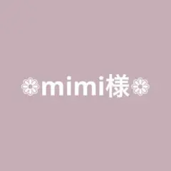 ❁mimi様専用❁