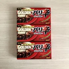 ゴールデンカレー　バリ辛3個セットのサムネイル