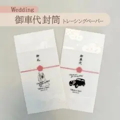 【売り切り価格・3枚セット】トレーシングペーパー 御車代 御礼 封筒