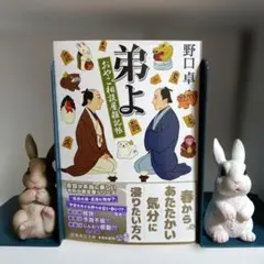 弟よ　 おやこ相談屋雑記帳 野口卓 　　【初版本】