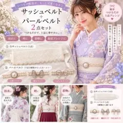 浴衣 帯飾り レース サッシュベルト パール 2点セット 袴 着物 和装アレンジ