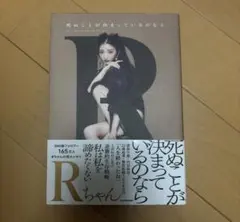 死ぬことが決まっているのなら Rちゃん