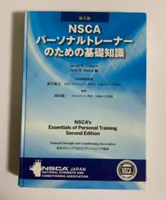2026年最新】NSCAパーソナルトレーナーのための基礎知識 第2版の人気