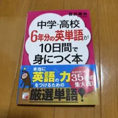 中学・高校6年分の英単語が10日間で身につく本