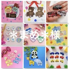＊まめ＊様専用　名入れ刺繍、お名前ワッペン、お名前シール、ネームタグ