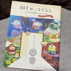 映画 すみっコぐらし とびだす絵本とひみつのコ ストーリーブック