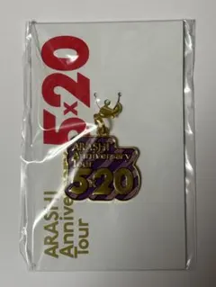 嵐 5×20 20周年 会場限定チャーム 第1弾 紫