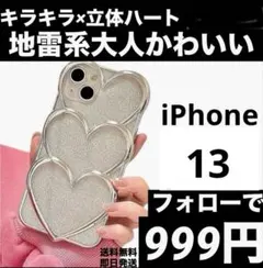 iPhone 13 ケースハート　ケース　キラキラ 量産型 地雷系 姫