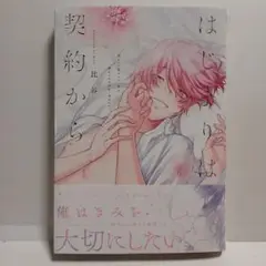 はじまりは契約から　比谷